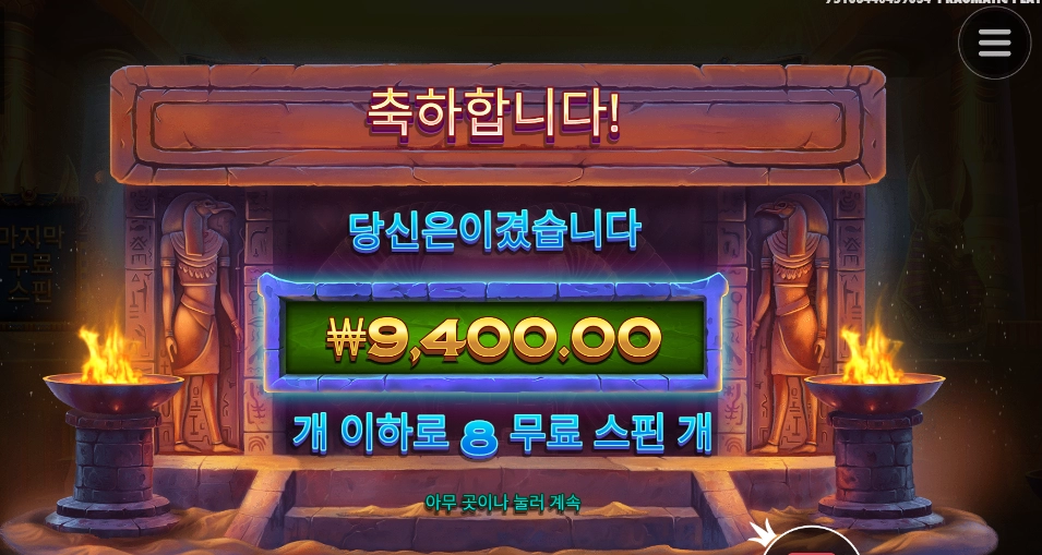 나일 8스핀 즐기기