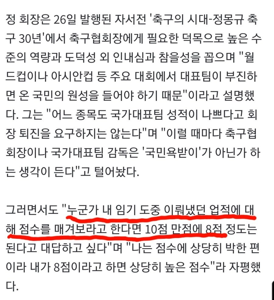 정몽규 '축협에서 내 업적은 10점 만점에 8점'