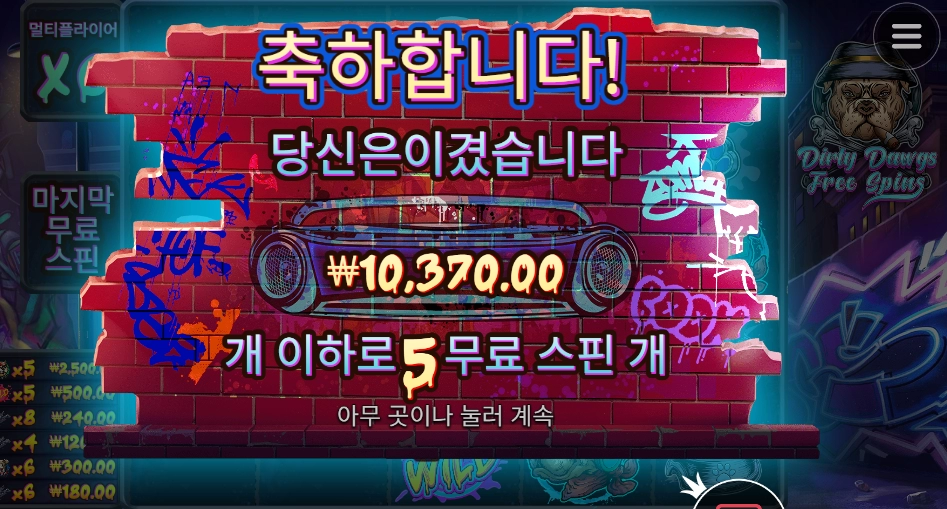 더티독 진짜 더러워질래