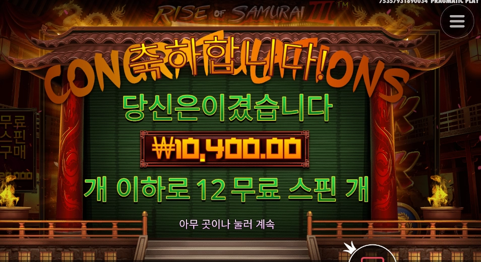 사무라이 ３ ｢２콩 투입｣