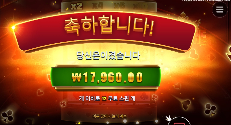 포춘에이스 12스핀 후기