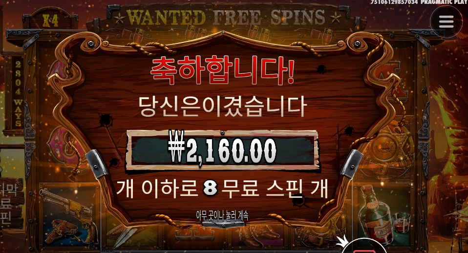 와일드갱 수배실패