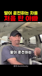 딸이 운전하는 차를 처음 탄 아빠