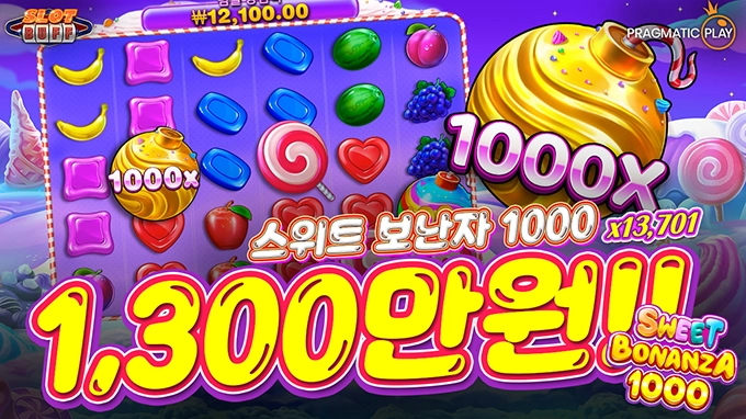 온라인 슬롯 사이트 후기 [프라그마틱 플레이] 스위트 보난자 1000 13,701배 메가윈!!- 슬롯 커뮤니티 슬롯버프