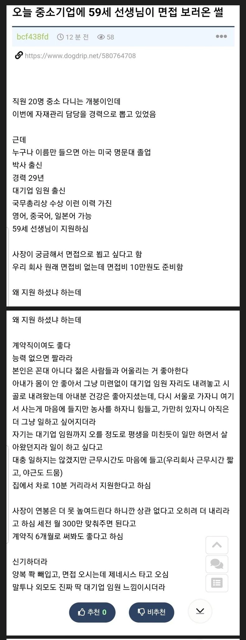 중소기업에 59세 대기업임원 출신이 면접 보러온 썰