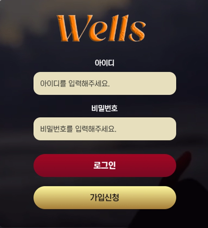 웰스(WELLS) 먹튀사이트 웰스(WELLS)  먹튀확정 웰스(WELLS)  먹튀