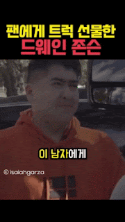 팬에게 트럭 선물한 드웨인 존슨