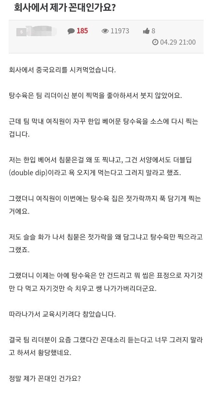 한입 베어문 탕수육... 제가 꼰대 인가요