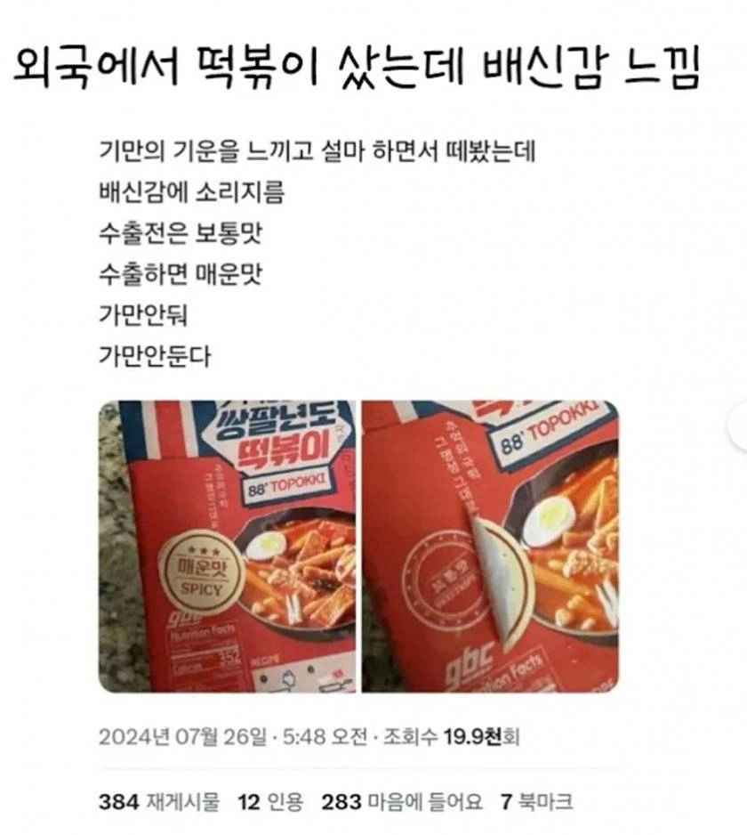외국에서 떡볶이 샀는데 배신감 느낌