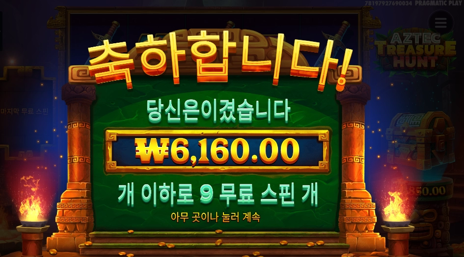 아즈텍 트러져 헌트 9스핀