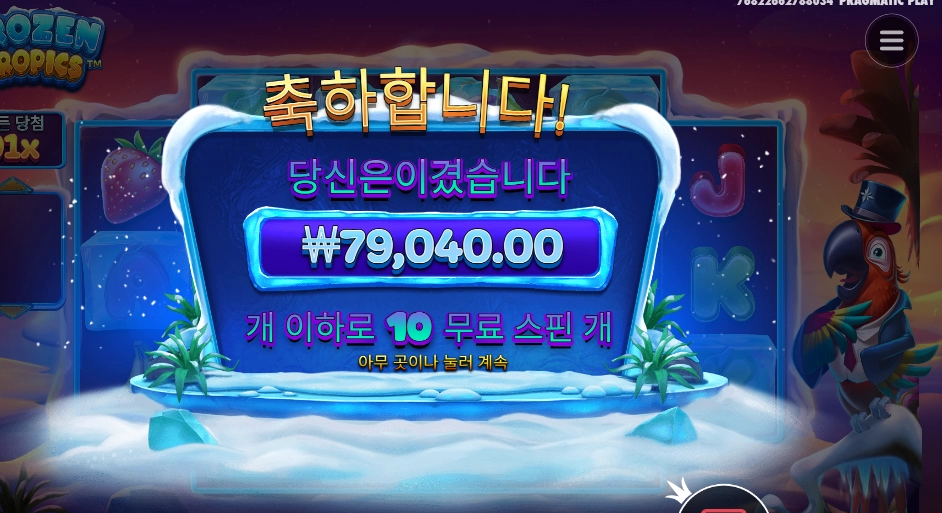 프로즌 트로픽스 198배