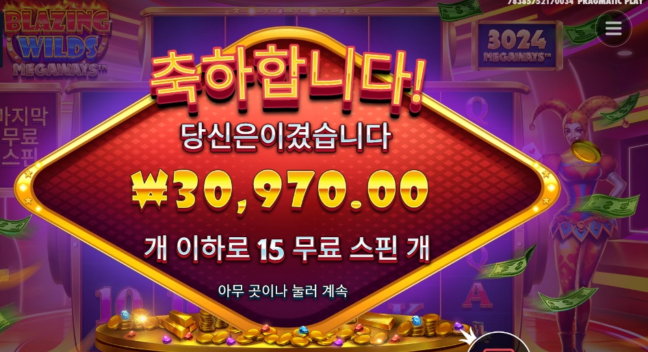 블레이징 와일드 메가웨이즈  155배