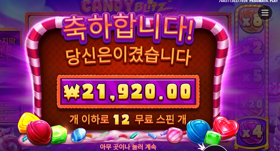 캔디블리츠 12스핀