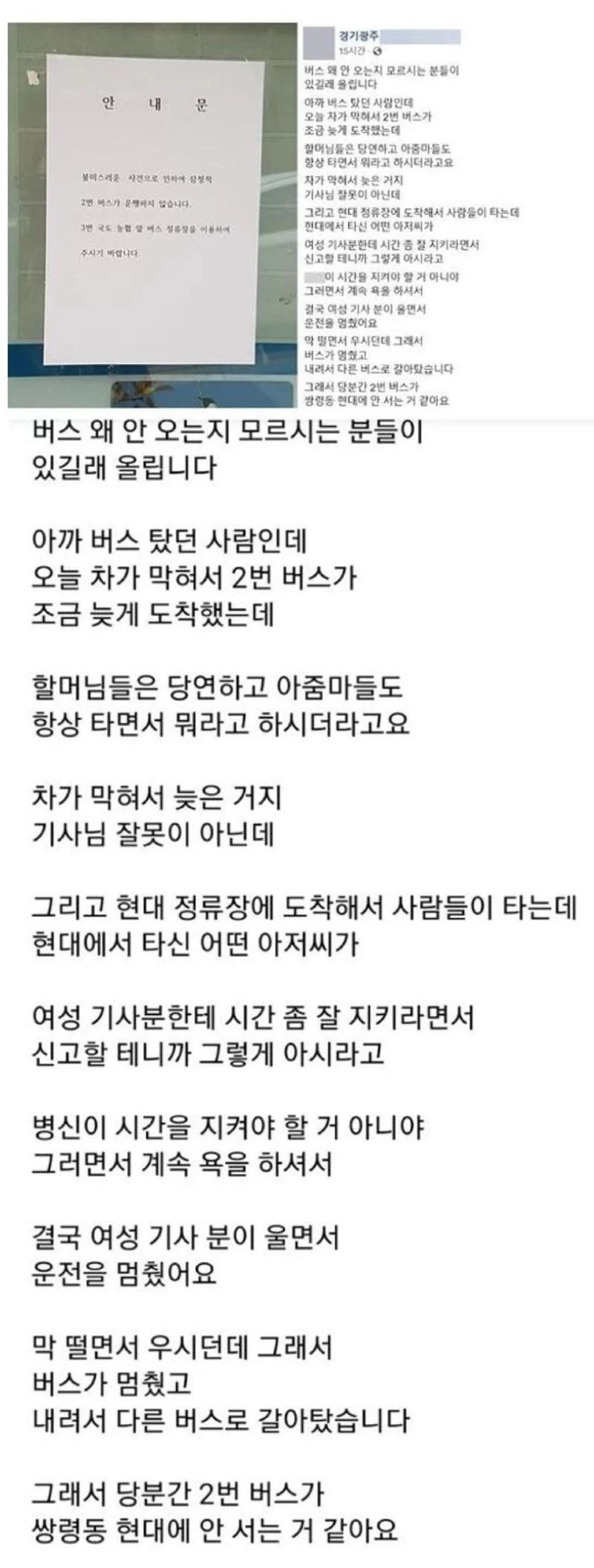 버스기사에게 갑질한 동네 주민들