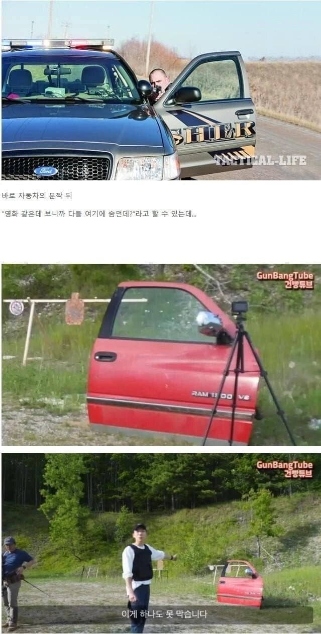 총기난사시 자동차 부위 중 절대 숨으면 안되는 곳