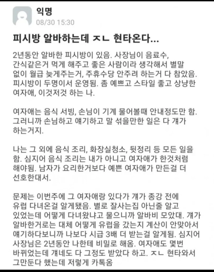 같이 일하는 여자 알바가 시급 3배 받아서 화난 알바