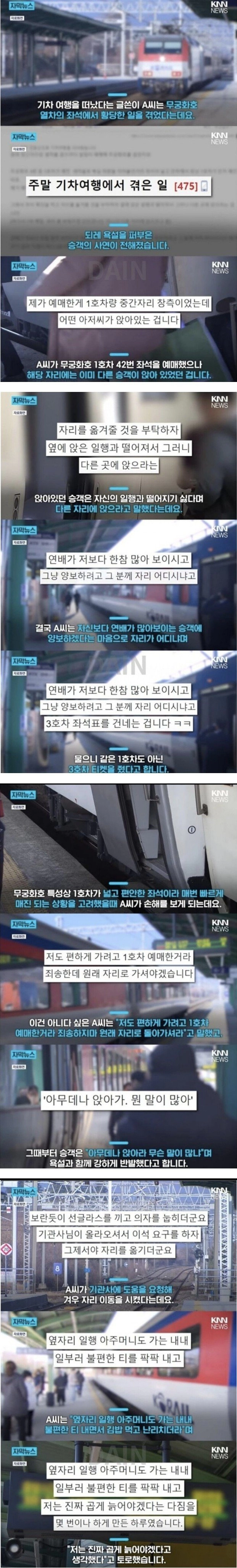 기차 특실 예약석 뺏으려는 승객 논란