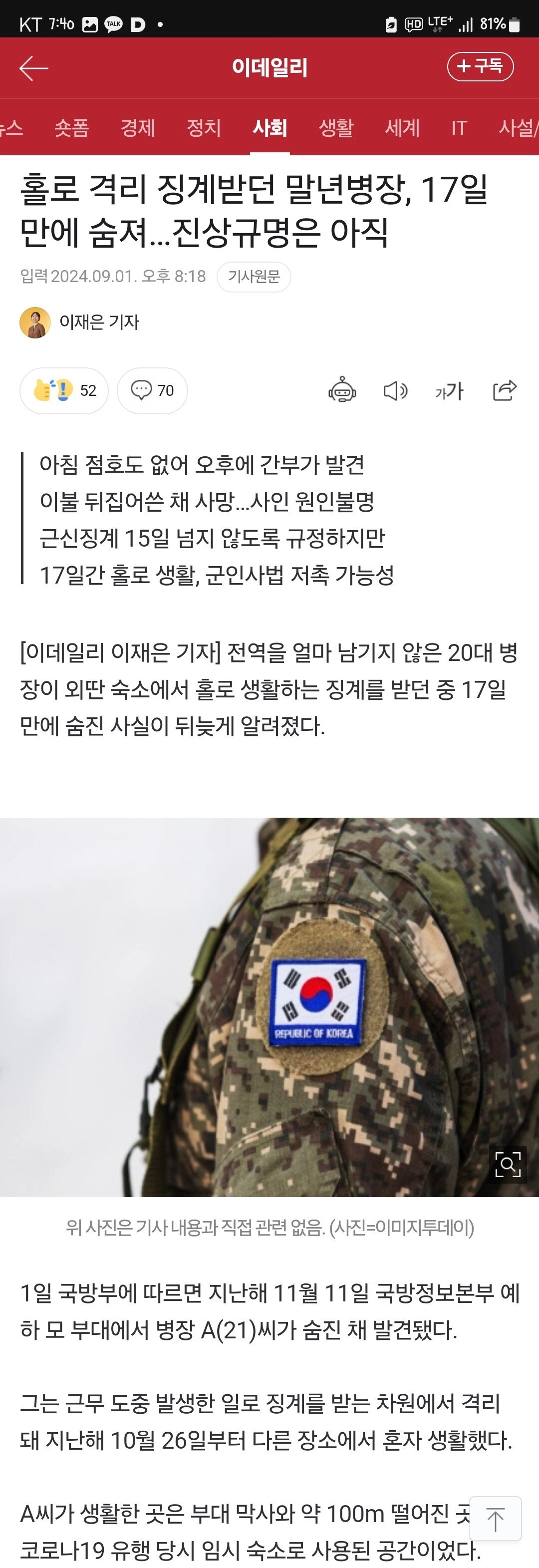 21살 병장 징계중 사망... 군대 무서워서 가것냐???