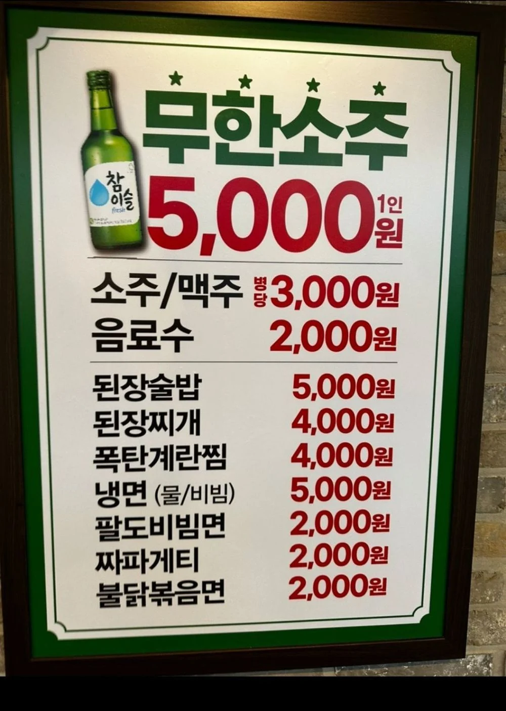 소주 무한리필 5000원