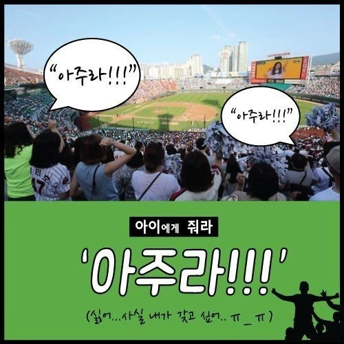 요즘은 거의 사라진 야구장 문화