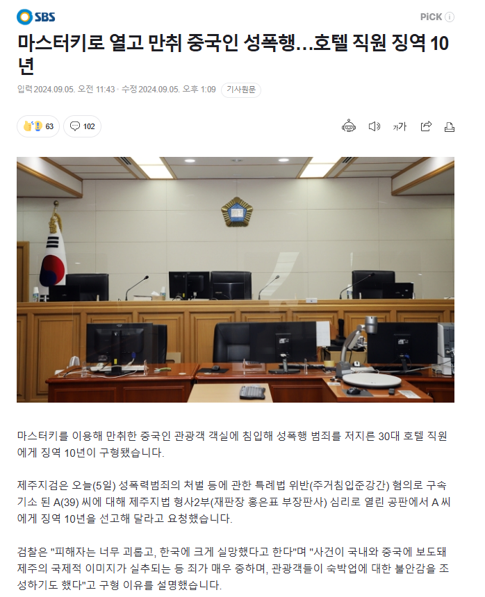 마스터키로 열고 만취 중국인 성폭행…호텔 직원 징역 10년