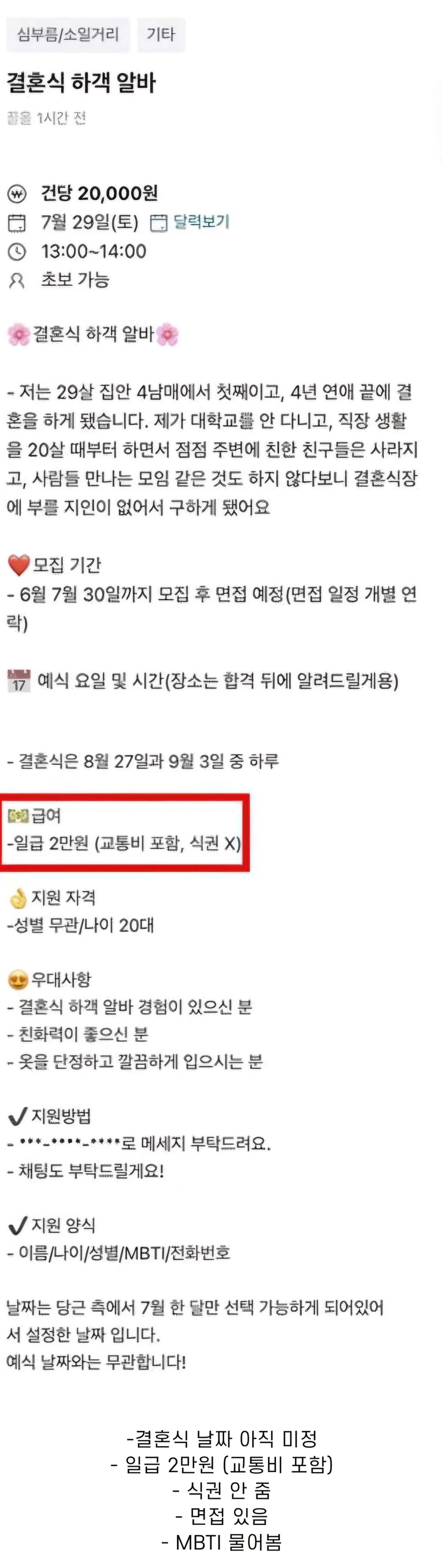 당근에 올라온 일급 2만원 결혼식 하객 알바