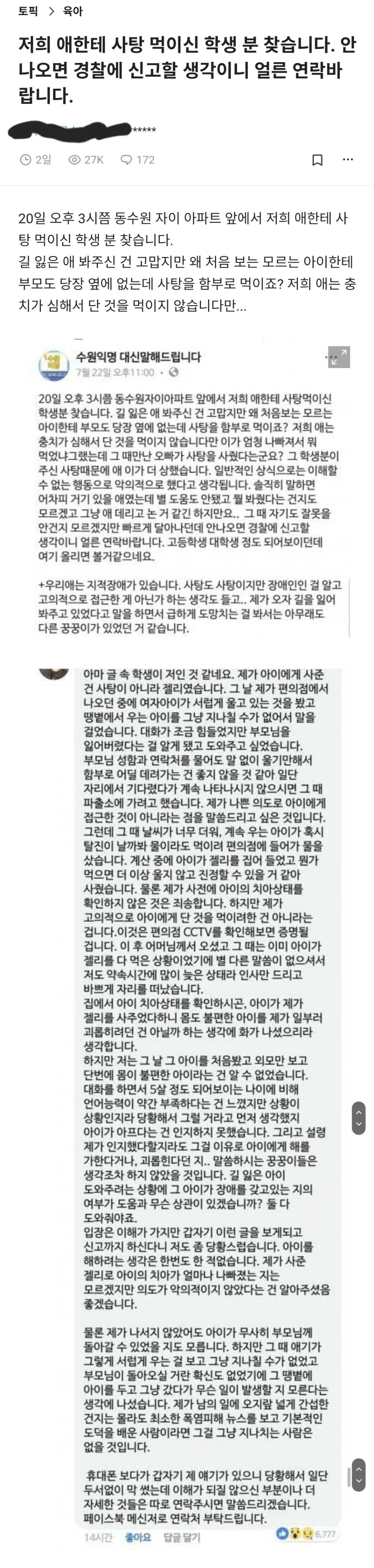 저희 애한테 사탕 먹인 학생 찾습니다