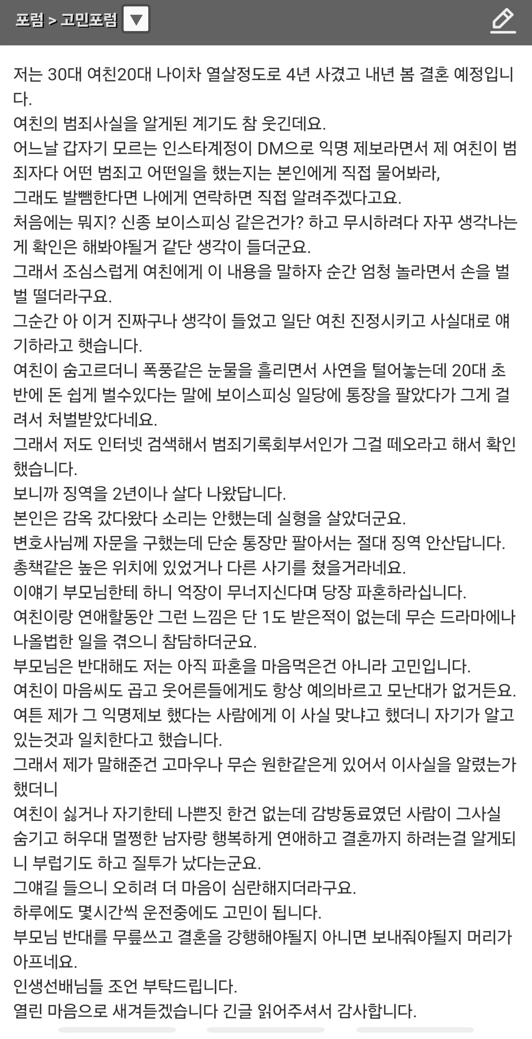 결혼예정인 여친이 사기전과자인걸 알게 된 남자