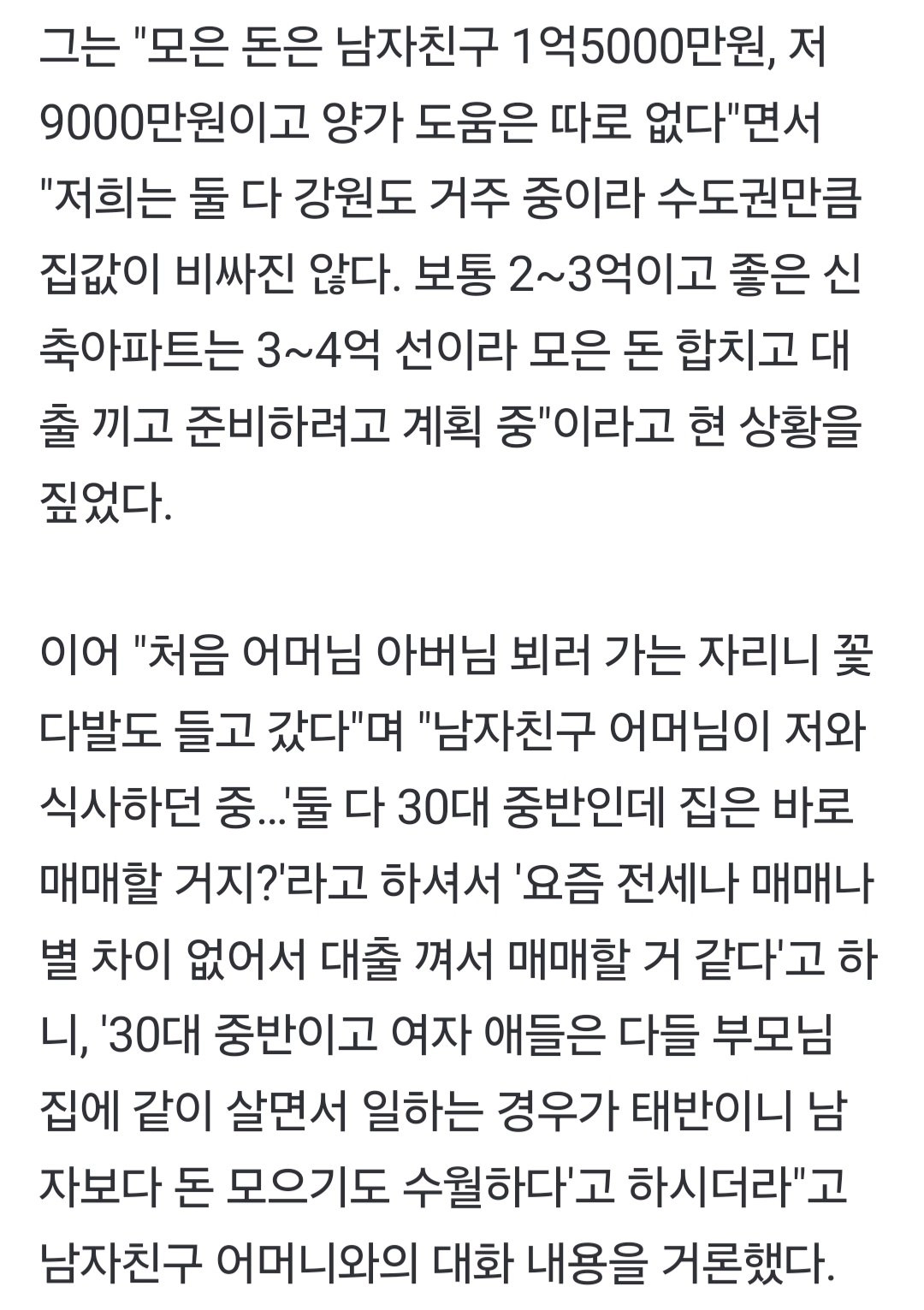 30대女, 남친 부모님이 신혼집값 절반 요구에 충격