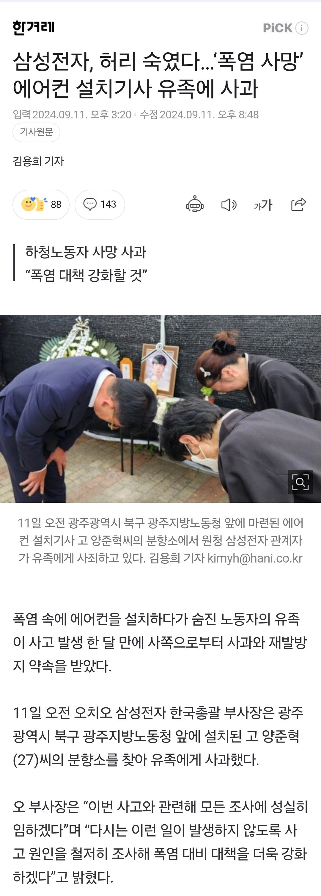 20대 에어컨 설치기사 폭염 사망에 삼성전자 머리숙였다