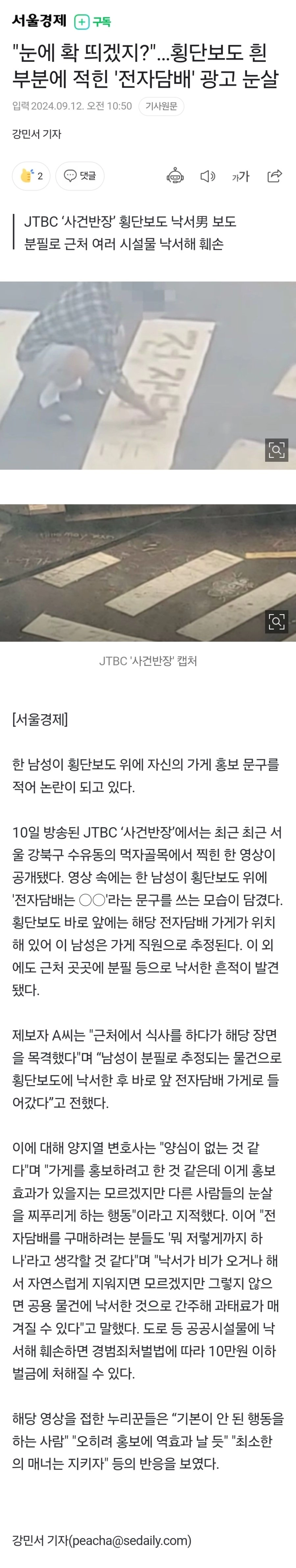 횡단보도 흰 부분에 '전자담배' 광고 쓴 남성