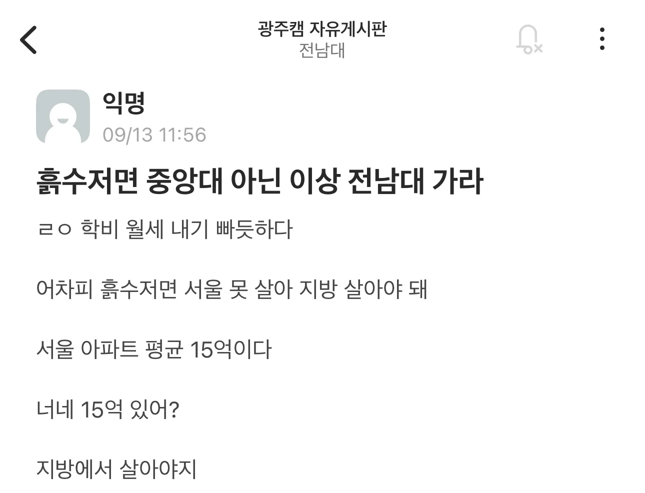 흙수저면 인서울 대신 전남대 가라는 전남대생