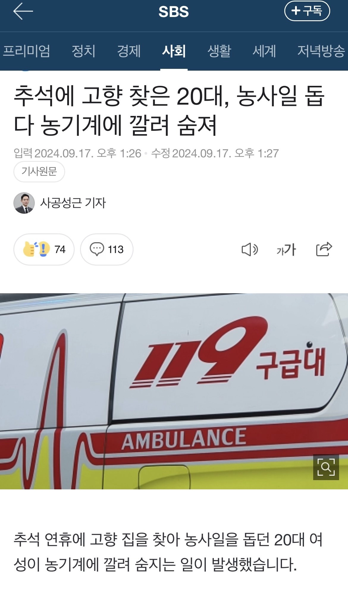 추석 고향서 조부모 농사일 돕던 20대 농기계에 깔려 숨져