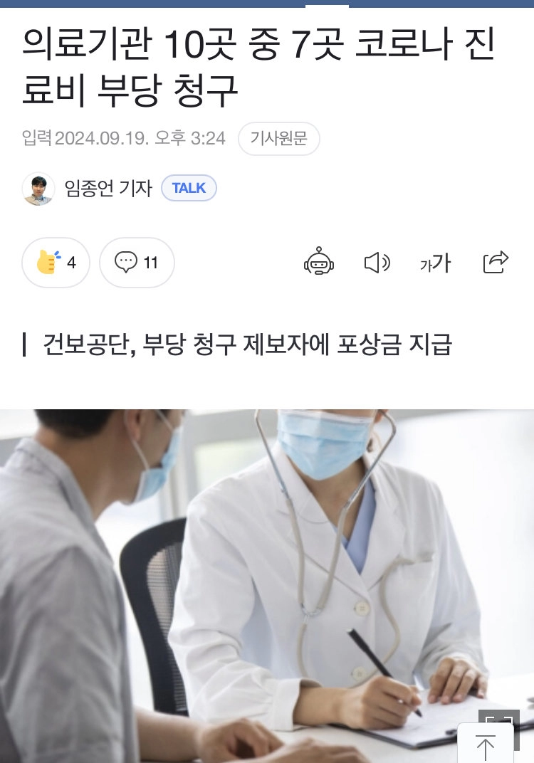 의사들 70프로가 코로나때 부당청구