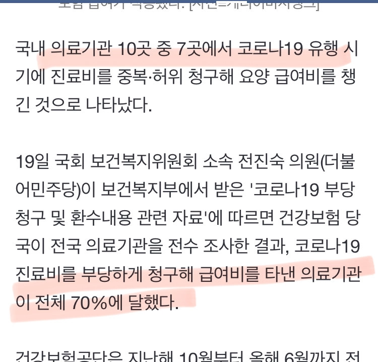 의사들 70프로가 코로나때 부당청구