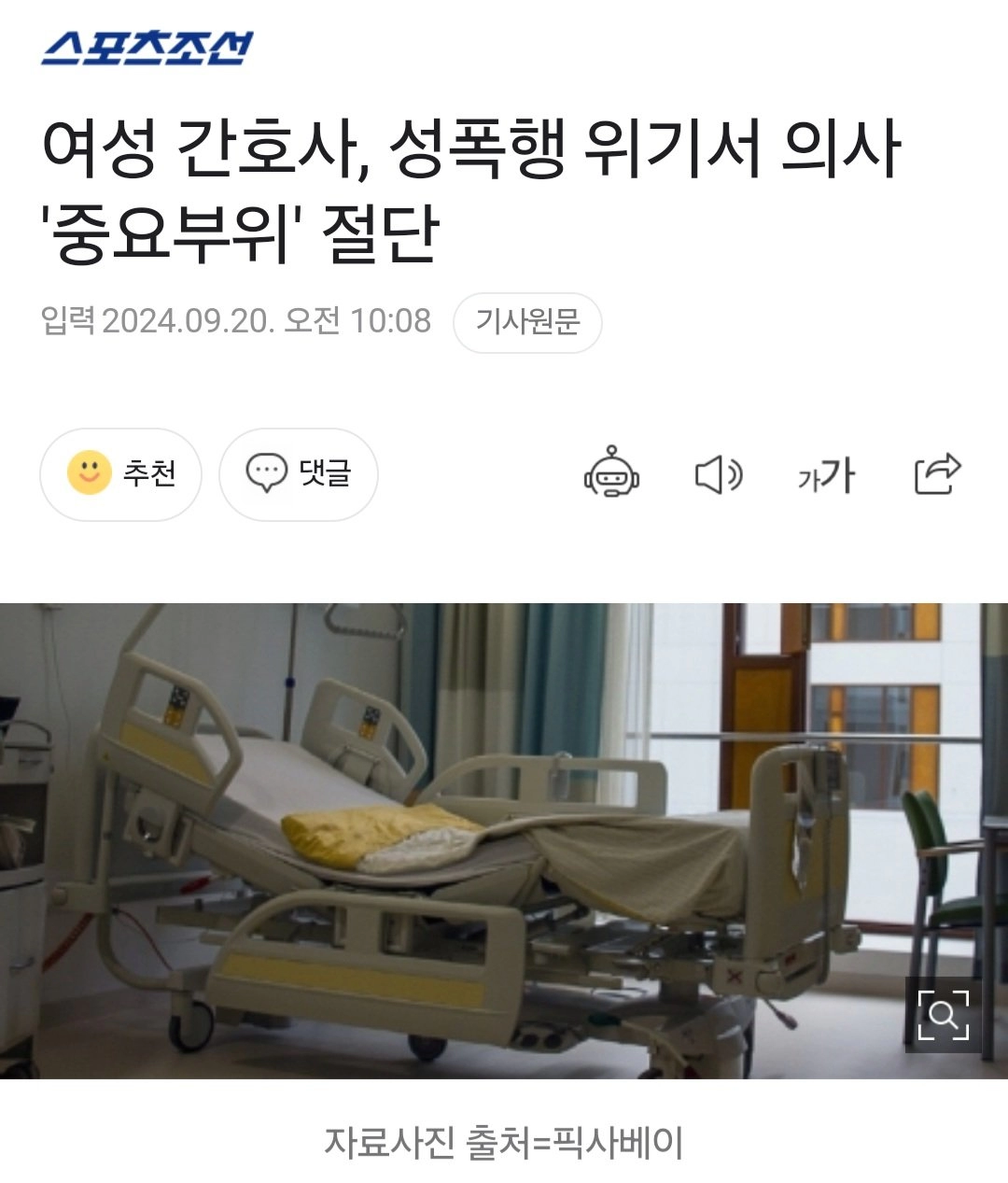 간호사, 성폭행 위기서 의사 '중요부위' 절단