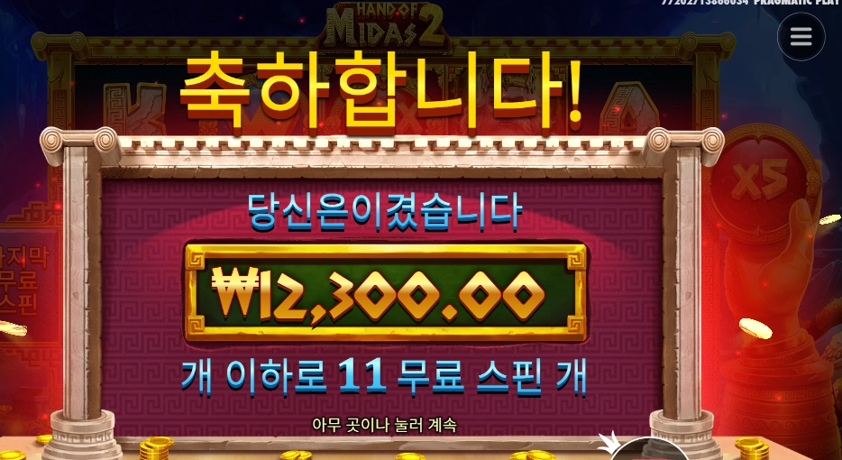 핸즈 오브 마이더스2