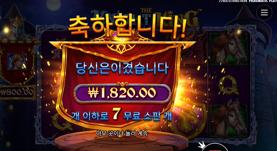 더 나이트 킹 7스핀