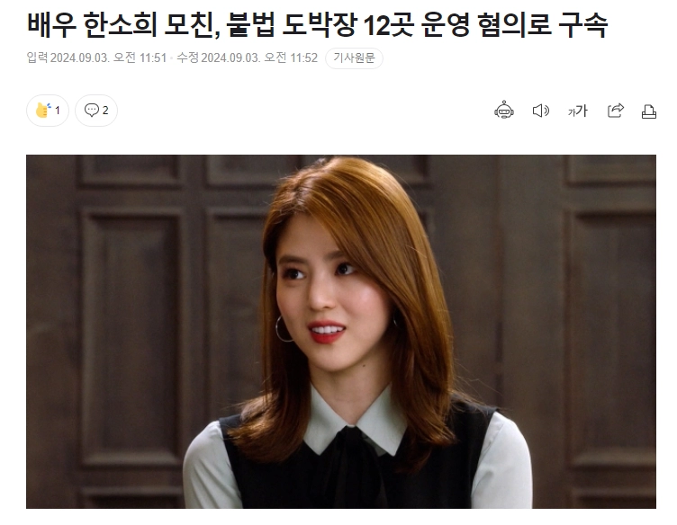 배우 한소희 모친, 불법 도박장 12곳 운영 혐의로 구속