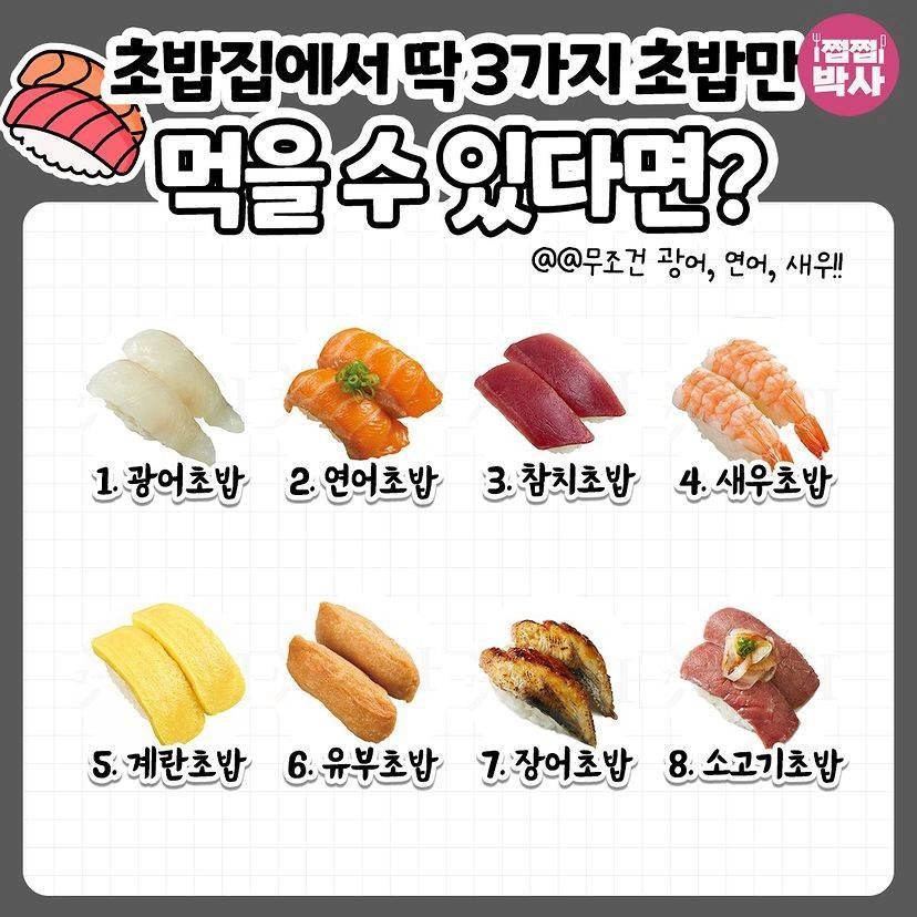 초밥집에서 딱 3가지 초밥만 먹을 수 있다면?