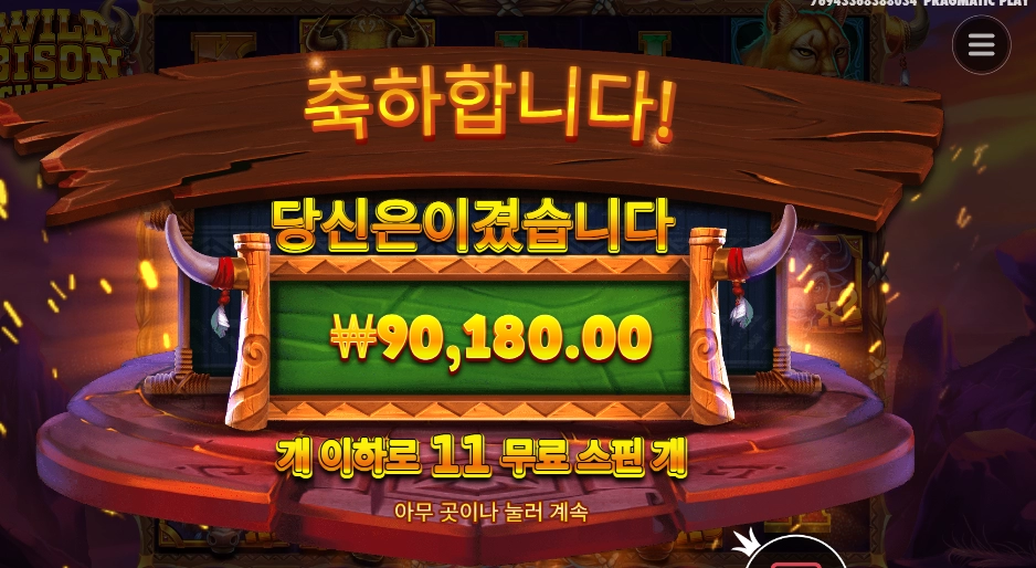 와일드바이슨차지 11스핀