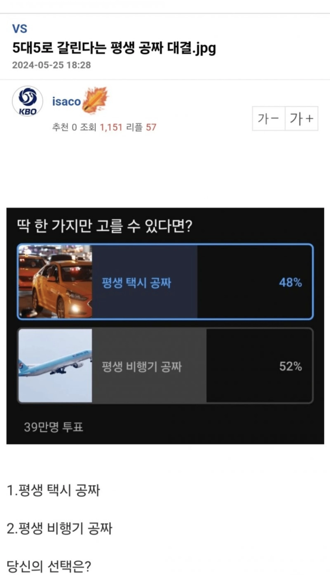 5대 5로 갈린다는 평생 공짜 밸런스 게임.
