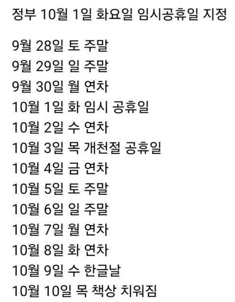 10월 1일 국군의날 임시공휴일 지정으로 연차 5개로 12일 쉬는법