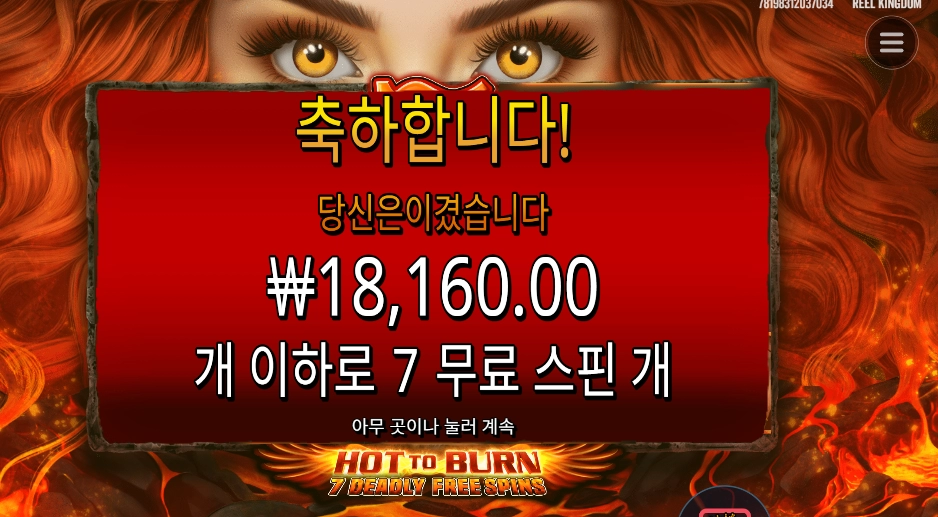 핫 투 번 7 데들리