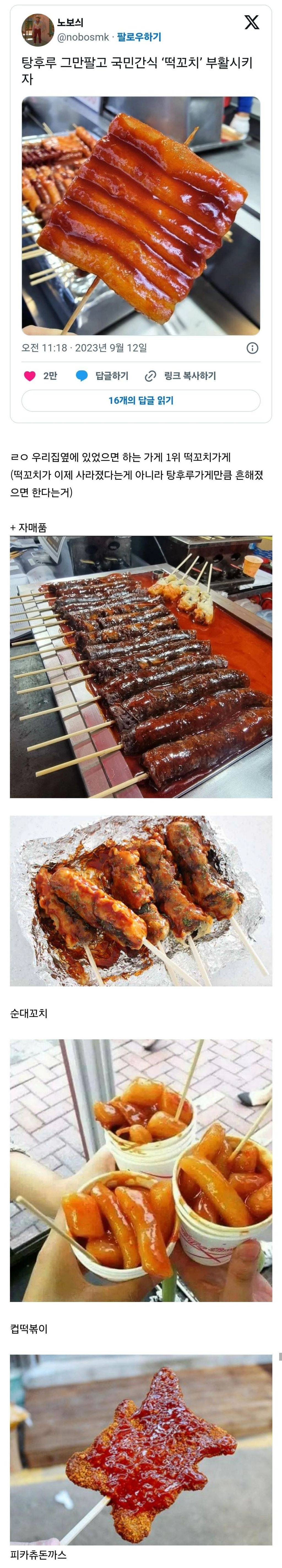 탕후루 그만 팔고 국민간식 '떡꼬치' 부활시키자