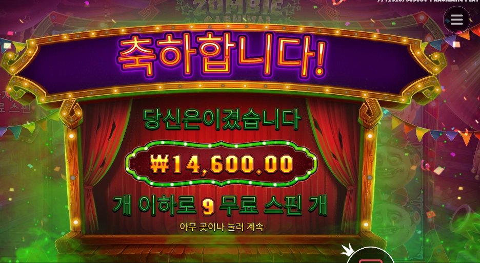 좀비 카니발 ９스핀