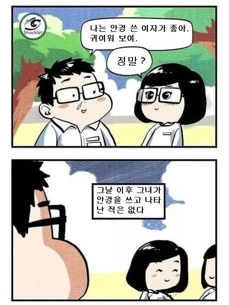 나는 안경 쓴 여자가 좋아