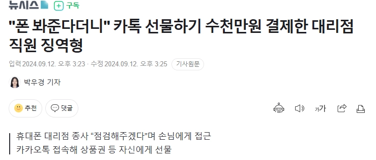 카톡 선물하기 수천만원 결제한 대리점직원 징역형