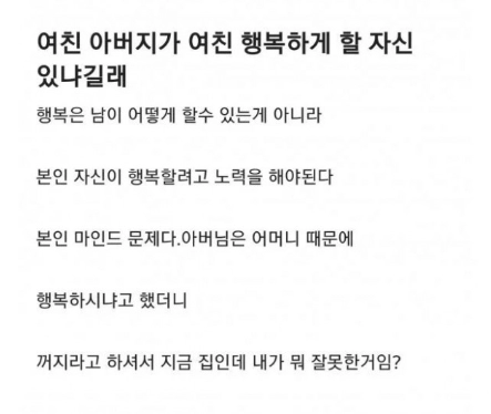 여친 아버지가 여친 행복하게 할 자신 있냐고 물으시길래