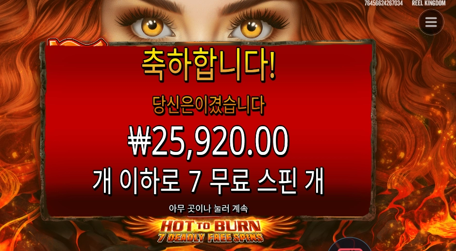핫 투 번 7스핀 후기